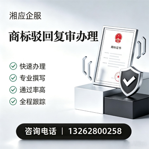 陕西商标驳回复审服务