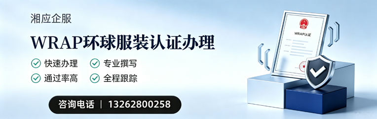 陕西WRAP环球服装认证申请服务