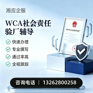 陕西WCA社会责任验厂申请服务
