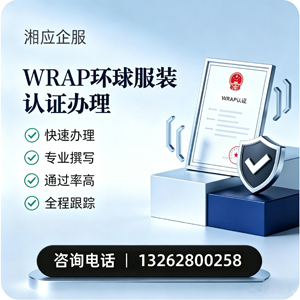 陕西WRAP环球服装认证申请服务