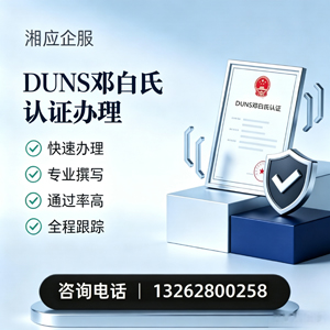 陕西DUNS邓白氏认证申请服务