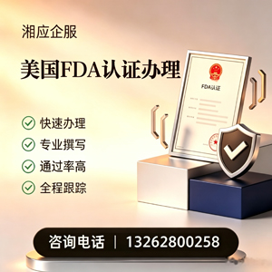 陕西FDA认证申请服务