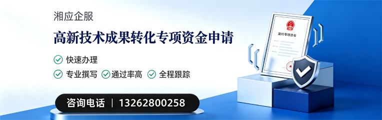 陕西高新技术成果转化专项资金申报服务