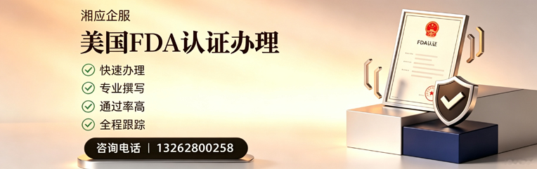 陕西FDA认证申请服务