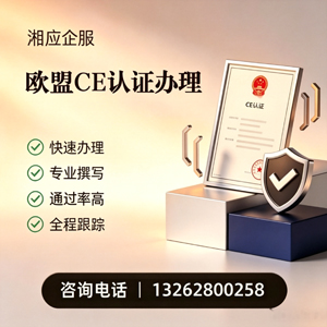 陕西CE欧盟产品标准认证服务