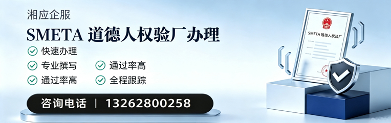 陕西SMETA道德人权验厂申请服务