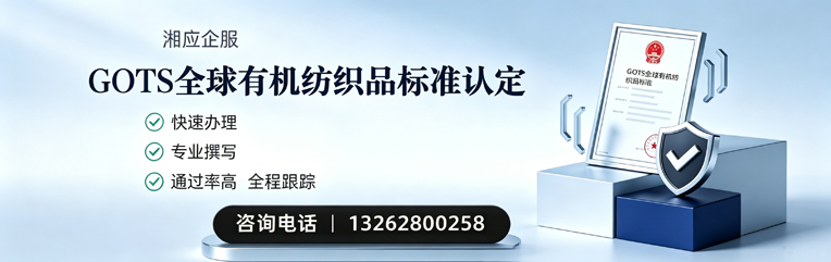 陕西GOTS全球有机纺织品标准认证申请服务