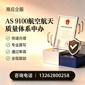 陕西AS9100航空航天质量体系认证服务