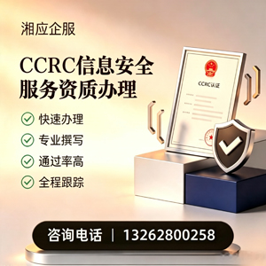 陕西CCRC信息安全服务资质申请服务