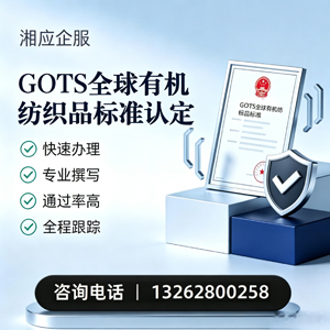 陕西GOTS全球有机纺织品标准认证申请服务