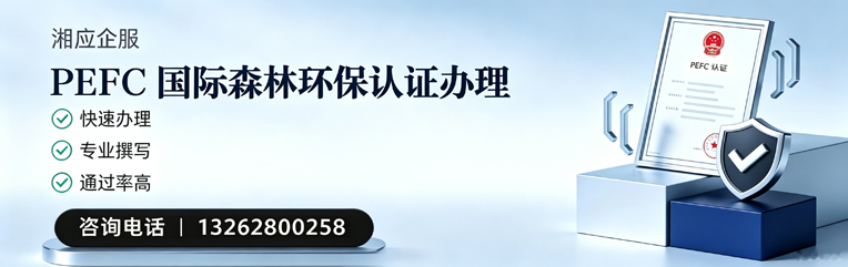 陕西PEFC国际森林环保认证申请服务
