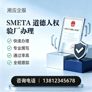 陕西SMETA道德人权验厂申请服务