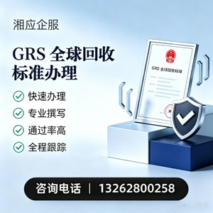 陕西GRS全球回收标准认证申请服务