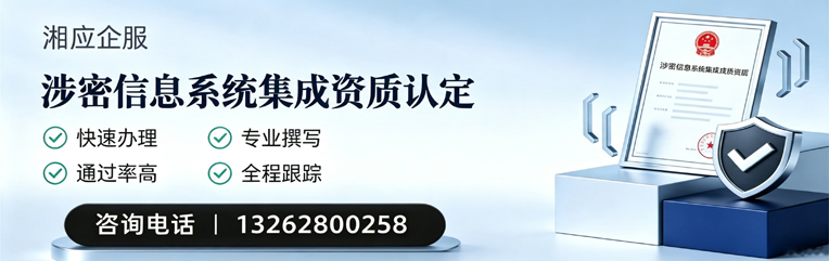 陕西涉密信息系统集成资质申请服务