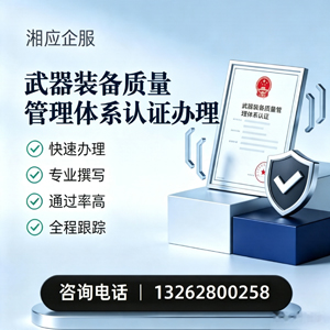 陕西武器装备质量管理体系认证申请服务