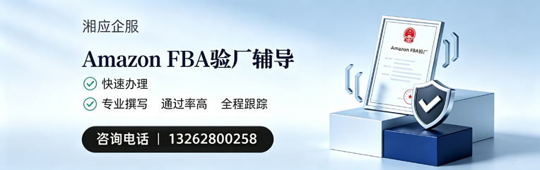 陕西Amazon FBA验厂申请服务