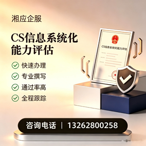 陕西CS信息系统化能力评估申报服务