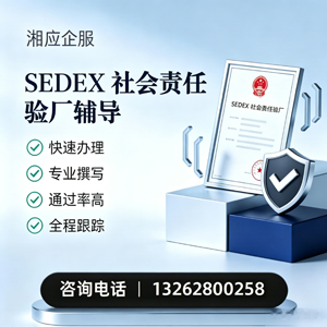 陕西SEDEX社会责任验厂申请服务