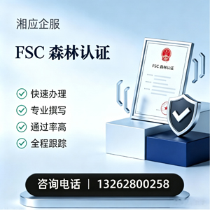 陕西FSC森林认证申请服务