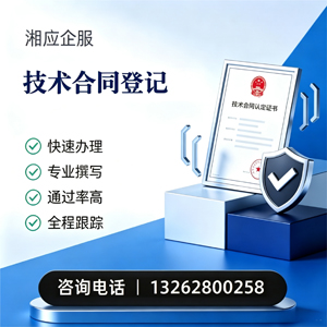 陕西技术合同认定登记服务