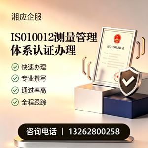 陕西ISO10012测量管理体系认证申请服务
