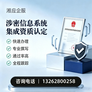 陕西涉密信息系统集成资质申请服务