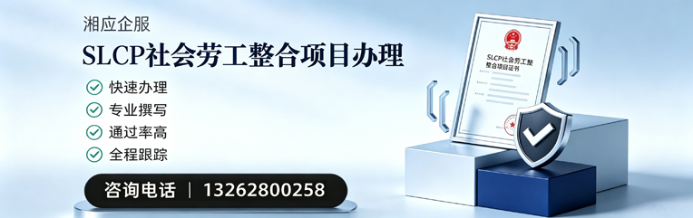 陕西SLCP社会劳工整合项目申报服务