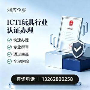 陕西ICTI玩具行业认证申请服务