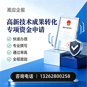 陕西高新技术成果转化专项资金申报服务