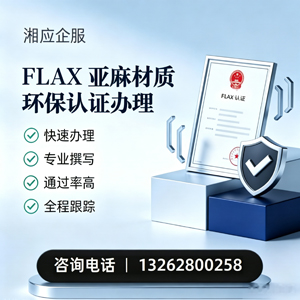 陕西FLAX亚麻材质环保认证申请服务