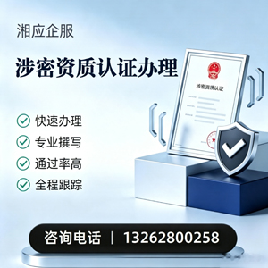 陕西涉密资质认证申请服务
