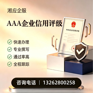 陕西AAA企业信用评级申请服务