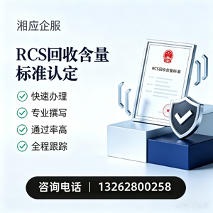 陕西RCS回收含量标准申报服务