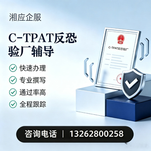 陕西C-TPAT反恐验厂申请服务