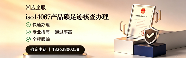 陕西ISO14067产品碳足迹认证服务