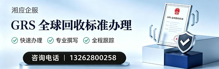 陕西GRS全球回收标准认证申请服务
