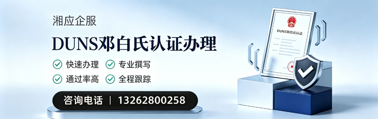 陕西DUNS邓白氏认证申请服务