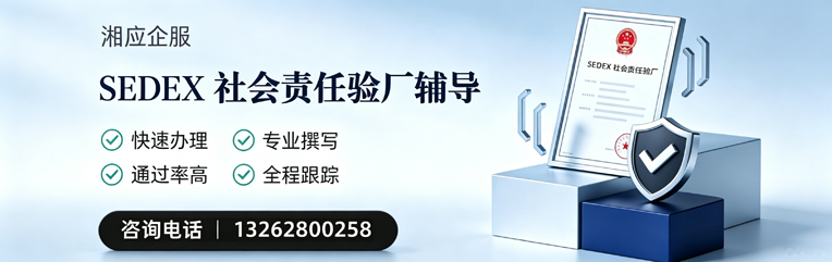 陕西SEDEX社会责任验厂申请服务