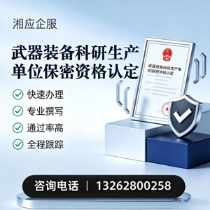 陕西武器装备科研生产单位保密资格认定申请服务