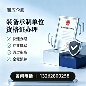 陕西装备承制单位资格证申请服务