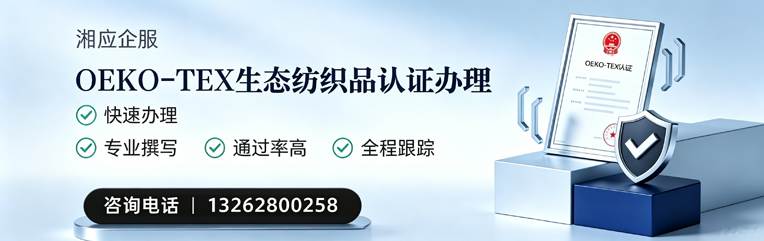 陕西OEKO-TEX生态纺织品认证申请服务