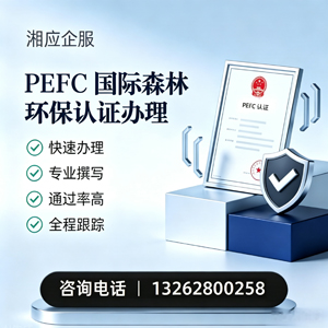 陕西PEFC国际森林环保认证申请服务
