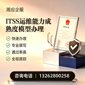 陕西ITSS运维能力成熟度模型申请服务
