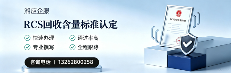 陕西RCS回收含量标准申报服务