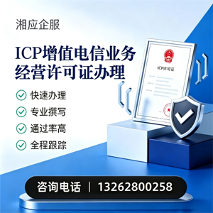 陕西ICP增值电信业务经营许可证申请服务