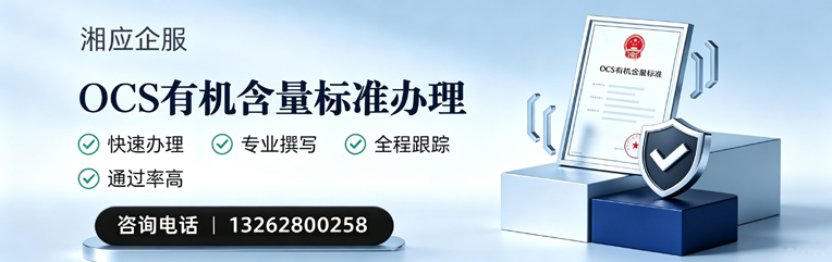 陕西OCS有机含量标准认证申请服务