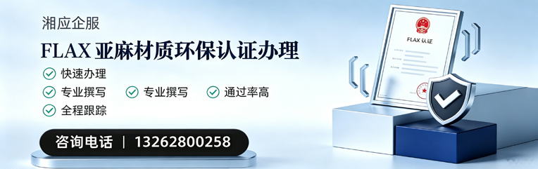 陕西FLAX亚麻材质环保认证申请服务