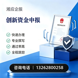 陕西创新资金申报服务