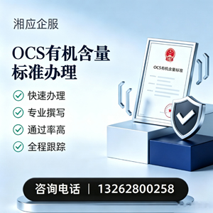 陕西OCS有机含量标准认证申请服务