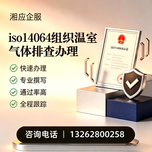 陕西ISO14064组织温室气体排查申报服务